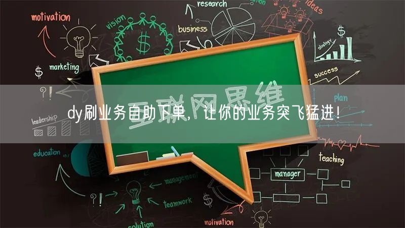 dy刷业务自助下单，让你的业务突飞猛进！