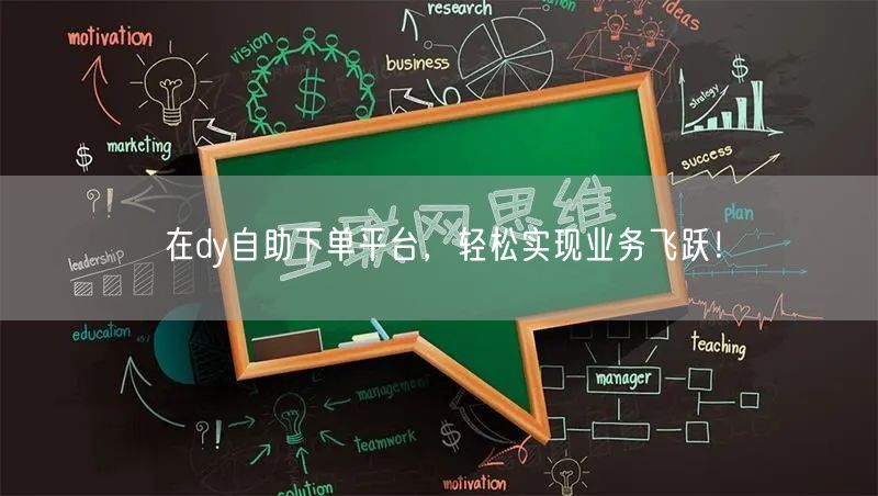 在dy自助下单平台，轻松实现业务飞跃！