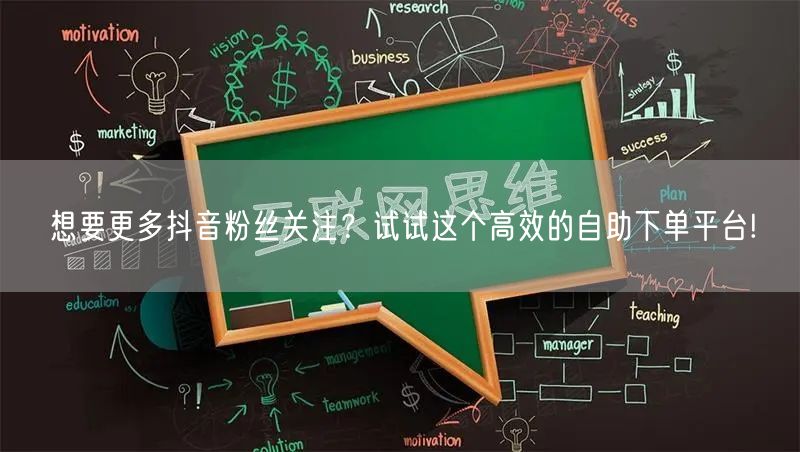 想要更多抖音粉丝关注？试试这个高效的自助下单平台!