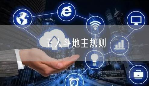 五人斗地主规则