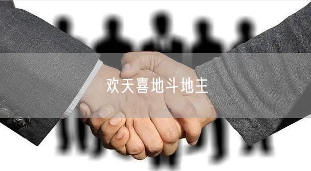 欢天喜地斗地主