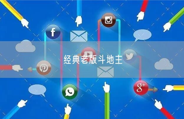 经典老版斗地主