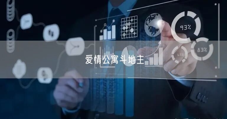 爱情公寓斗地主
