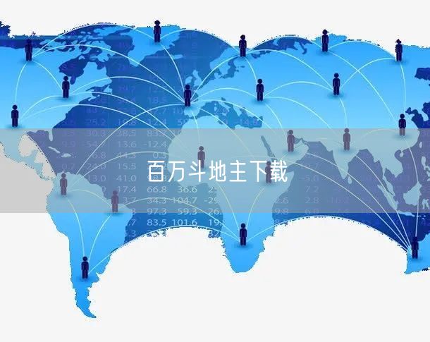 百万斗地主下载