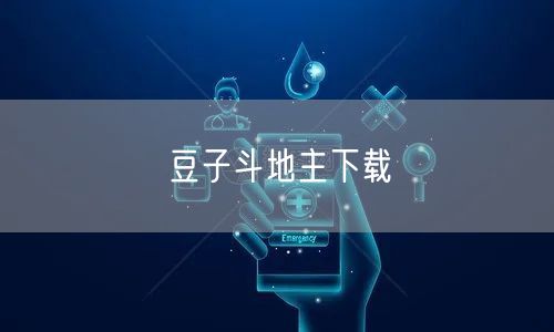 豆子斗地主下载