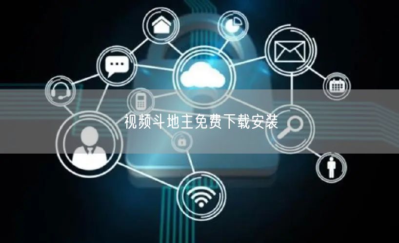 视频斗地主免费下载安装