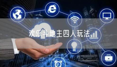 欢乐斗地主四人玩法