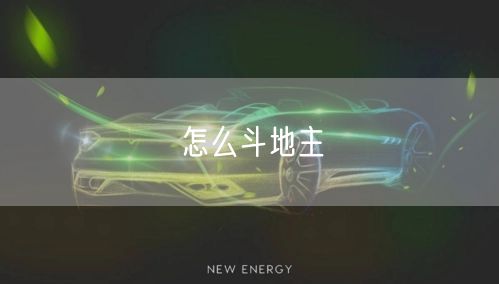 怎么斗地主