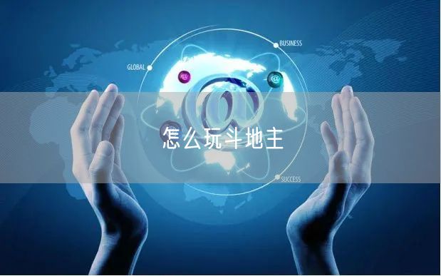 怎么玩斗地主