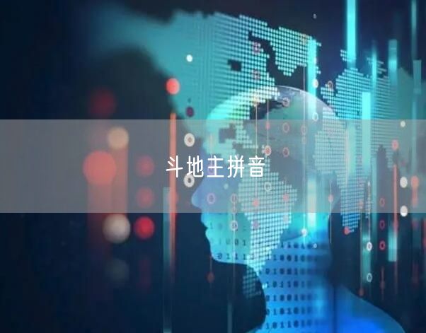 斗地主拼音