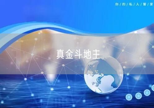 真金斗地主