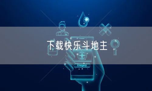 下载快乐斗地主