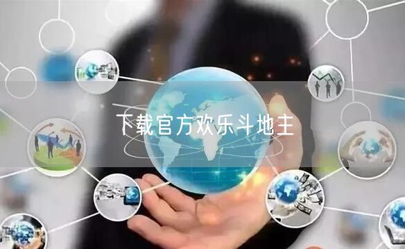 下载官方欢乐斗地主