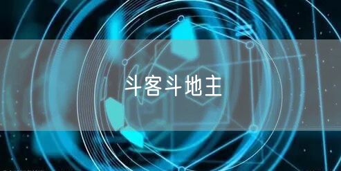 斗客斗地主