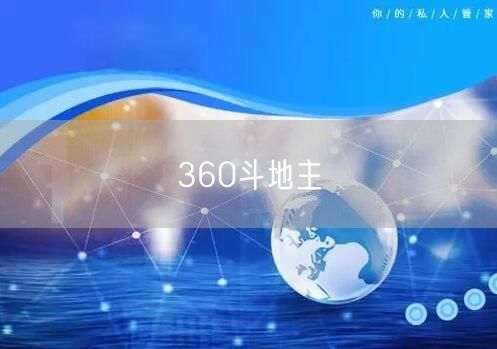 360斗地主
