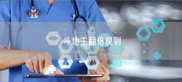 斗地主翻倍规则