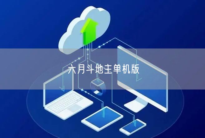 六月斗地主单机版