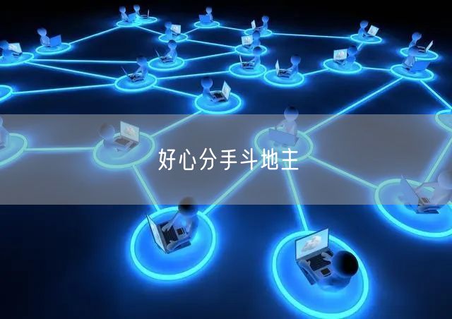好心分手斗地主