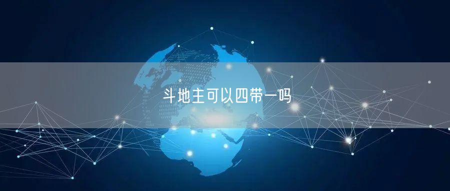 斗地主可以四带一吗