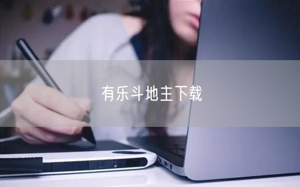 有乐斗地主下载