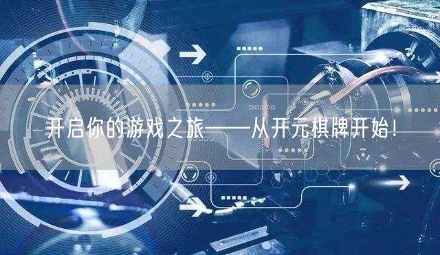 开启你的游戏之旅——从开元棋牌开始！