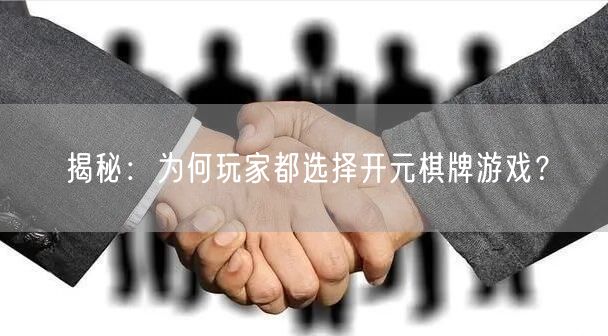 揭秘：为何玩家都选择开元棋牌游戏？