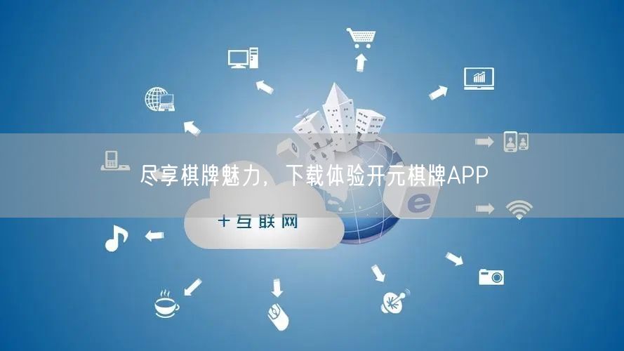 尽享棋牌魅力，下载体验开元棋牌APP