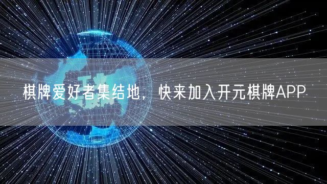 棋牌爱好者集结地，快来加入开元棋牌APP