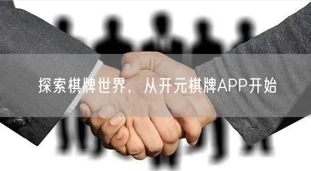 探索棋牌世界，从开元棋牌APP开始