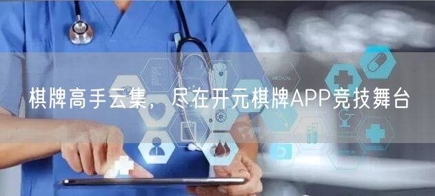 棋牌高手云集，尽在开元棋牌APP竞技舞台