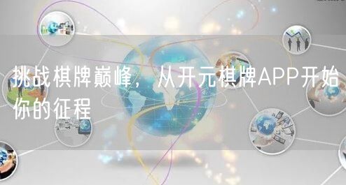 挑战棋牌巅峰，从开元棋牌APP开始你的征程