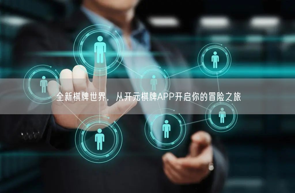 全新棋牌世界，从开元棋牌APP开启你的冒险之旅