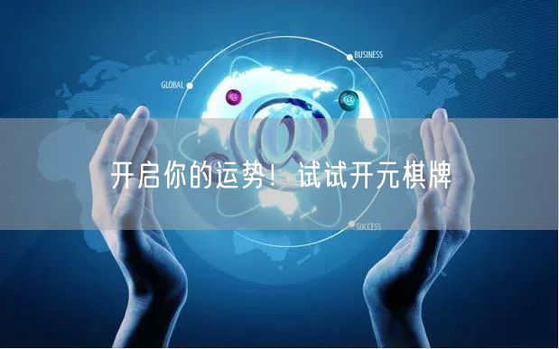 开启你的运势！试试开元棋牌