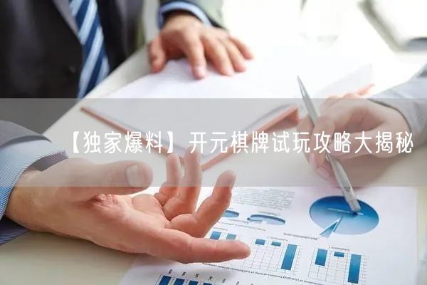 【独家爆料】开元棋牌试玩攻略大揭秘