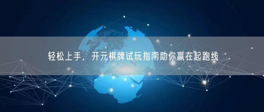 轻松上手，开元棋牌试玩指南助你赢在起跑线