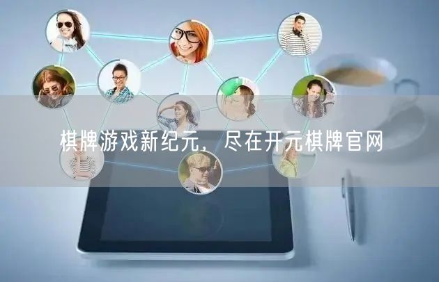 棋牌游戏新纪元，尽在开元棋牌官网
