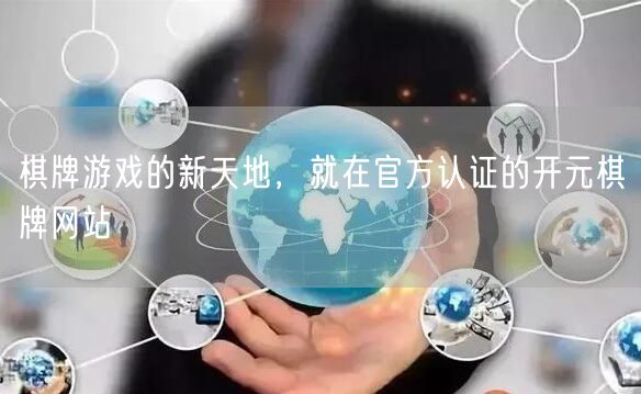 棋牌游戏的新天地，就在官方认证的开元棋牌网站