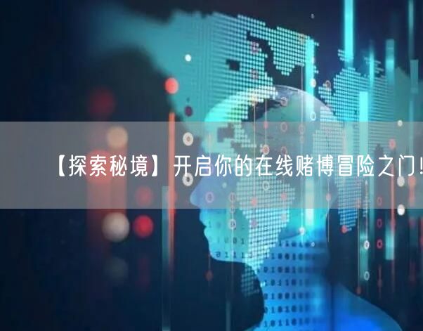 【探索秘境】开启你的在线赌博冒险之门！