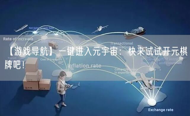 【游戏导航】一键进入元宇宙：快来试试开元棋牌吧！