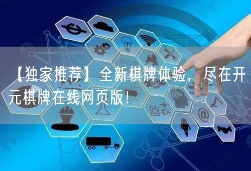 【独家推荐】全新棋牌体验，尽在开元棋牌在线网页版！