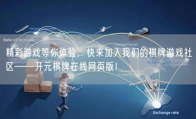 精彩游戏等你体验，快来加入我们的棋牌游戏社区——开元棋牌在线网页版！
