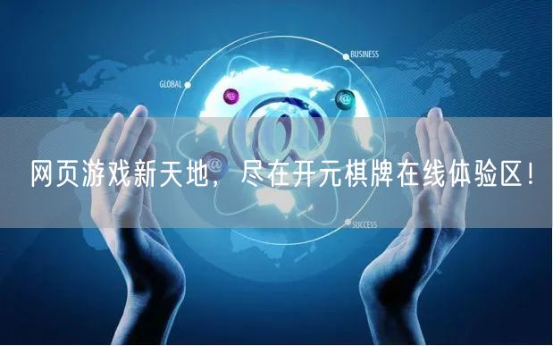 网页游戏新天地，尽在开元棋牌在线体验区！