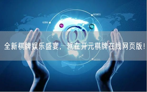 全新棋牌娱乐盛宴，就在开元棋牌在线网页版！