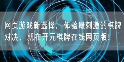 网页游戏新选择，体验最刺激的棋牌对决，就在开元棋牌在线网页版！