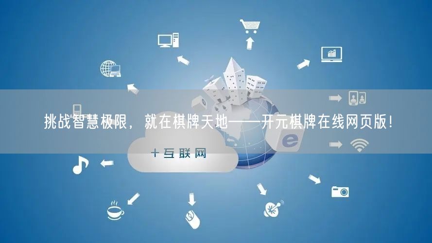 挑战智慧极限，就在棋牌天地——开元棋牌在线网页版！