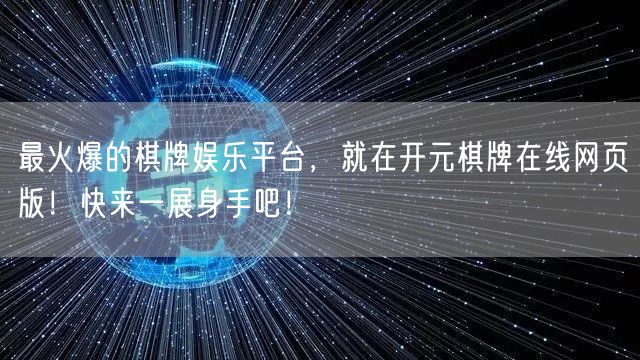 最火爆的棋牌娱乐平台，就在开元棋牌在线网页版！快来一展身手吧！