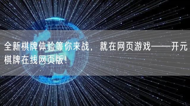 全新棋牌体验等你来战，就在网页游戏——开元棋牌在线网页版！