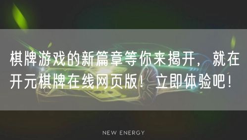 棋牌游戏的新篇章等你来揭开，就在开元棋牌在线网页版！立即体验吧！