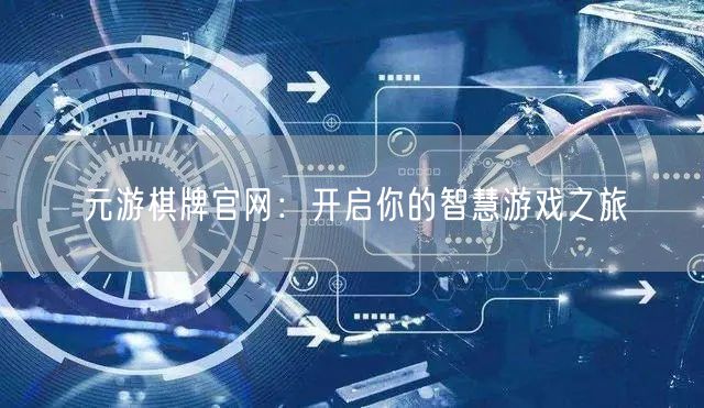元游棋牌官网：开启你的智慧游戏之旅