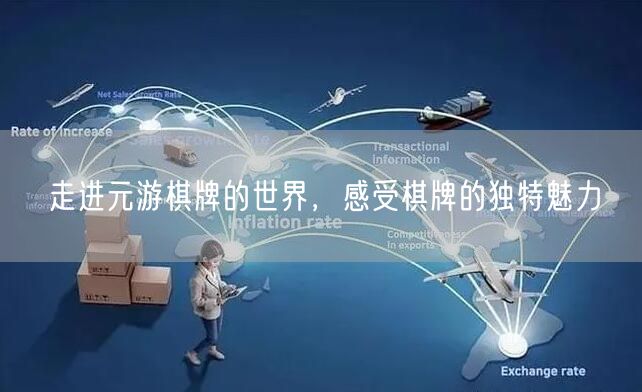 走进元游棋牌的世界，感受棋牌的独特魅力
